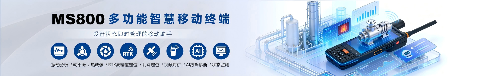 MS800多功能智慧移动终端