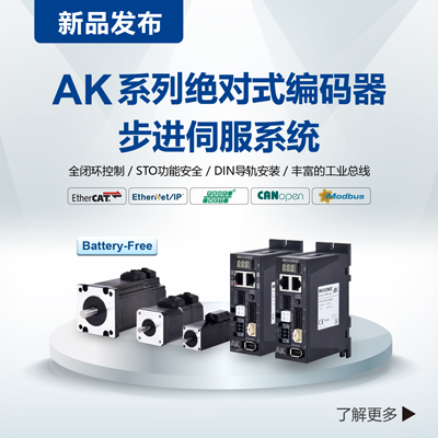 AK系列绝对式编码器步进伺服系统
