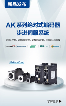 AK系列絕對(duì)式編碼器步進(jìn)伺服系統(tǒng)
