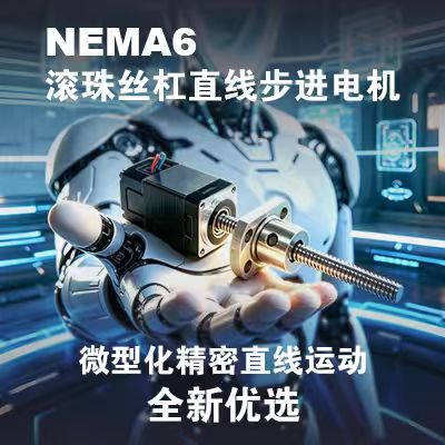 NEMA 6滚珠丝杠直线步进电机｜微型化精密直线运动全新优选