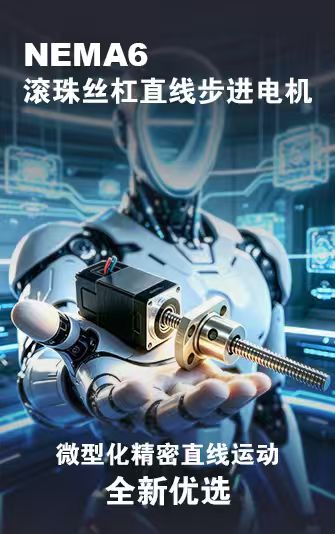 NEMA 6滚珠丝杠直线步进电机｜微型化精密直线运动全新优选