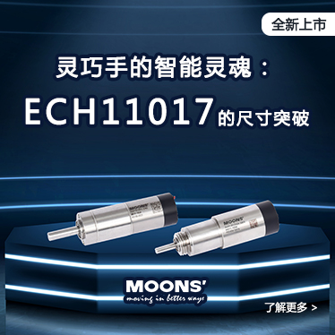 灵巧手的智能灵魂：ECH11017的尺寸突破