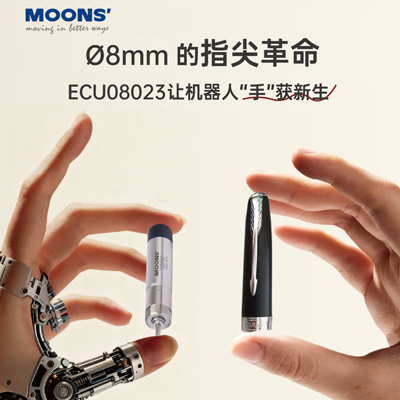 新品速递 | Ø8mm的指尖革命，ECU08023让机器人“手”获新生