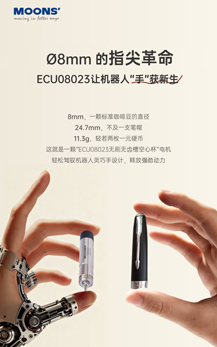 新品速递 | Ø8mm的指尖革命，ECU08023让机器人“手”获新生