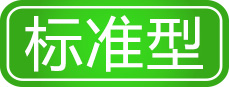 标准型
