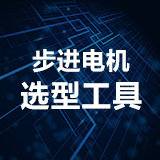 步进电机选型工具