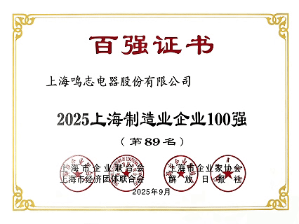 鸣志电器再次上榜2025上海百强企业榜单