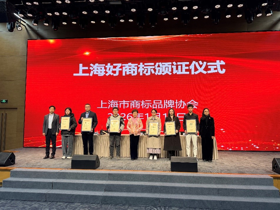 2025上海好商标颁证仪式