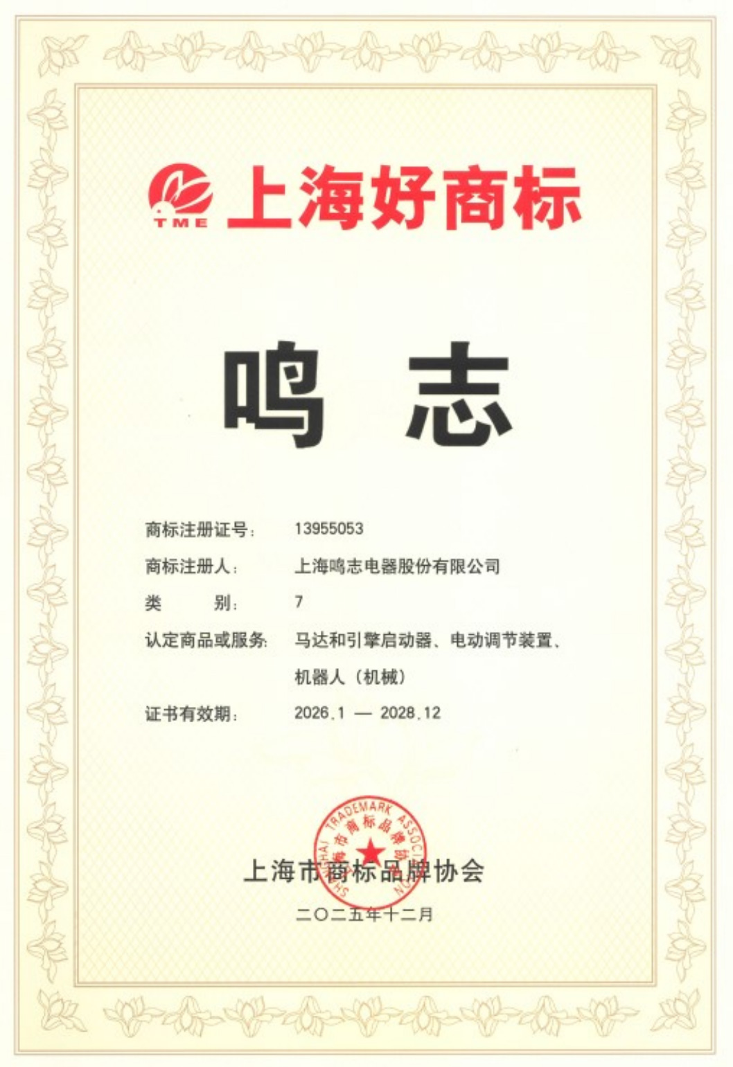 “鸣志”和“MOONS'”品牌荣膺2025上海好商标