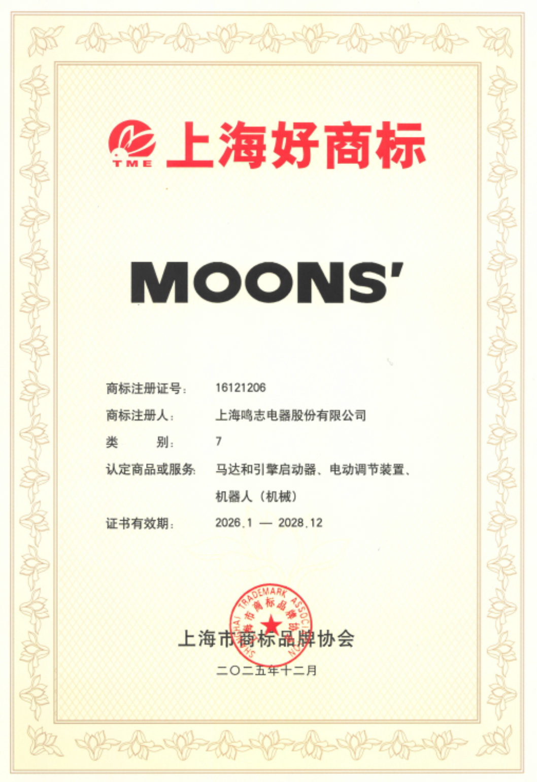 “鸣志”和“MOONS'”品牌荣膺2025上海好商标