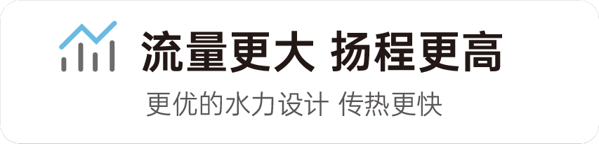 流量更大 揚(yáng)程更高 流量更大 揚(yáng)程更高