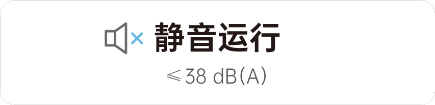 靜音運(yùn)行 靜音運(yùn)行